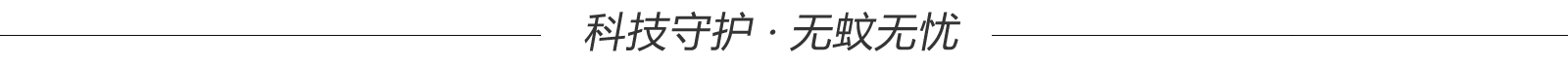 科技守护